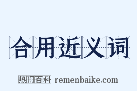 合用近义词是什么意思的图片